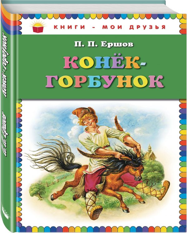 Конек-горбунок_ (ил. И. Егунова) Конек-горбунок_ (ил. И. Егунова) Ершов П.П.