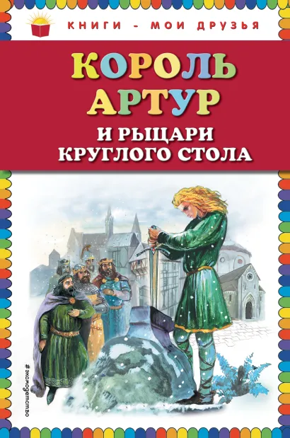 Обложка Король Артур и рыцари Круглого стола (ил. А. Власовой) <не указано>