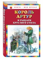Король Артур и рыцари Круглого стола (ил. А. Власовой) Король Артур и рыцари Круглого стола (ил. А. Власовой)
