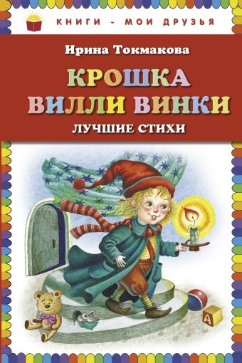 Крошка Вилли Винки. Лучшие стихи Крошка Вилли Винки. Лучшие стихи Токмакова И.П.