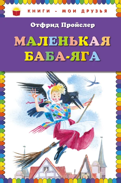 Обложка Маленькая Баба-Яга (пер. Ю. Коринца, ил. Н. Гольц) Отфрид Пройслер