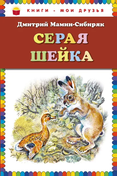 Обложка Серая Шейка (ст. изд.) Дмитрий Мамин-Сибиряк