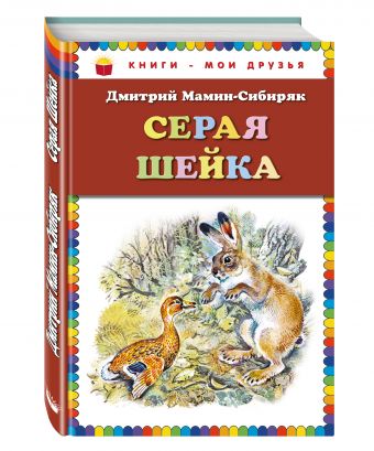 Серая Шейка_ Серая Шейка_ Мамин-Сибиряк Д.Н.