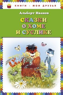 Сказки о Хоме и Суслике (ст. изд.)