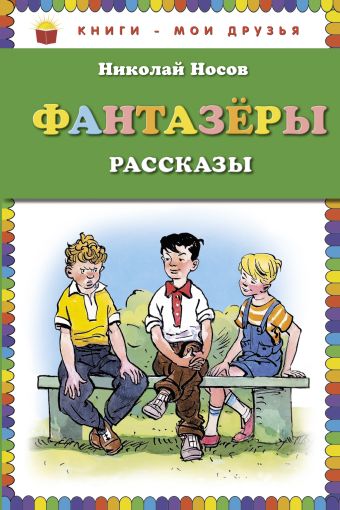 Фантазеры (ил. И. Семёнова) Фантазеры (ил. И. Семёнова) Носов Н.Н.