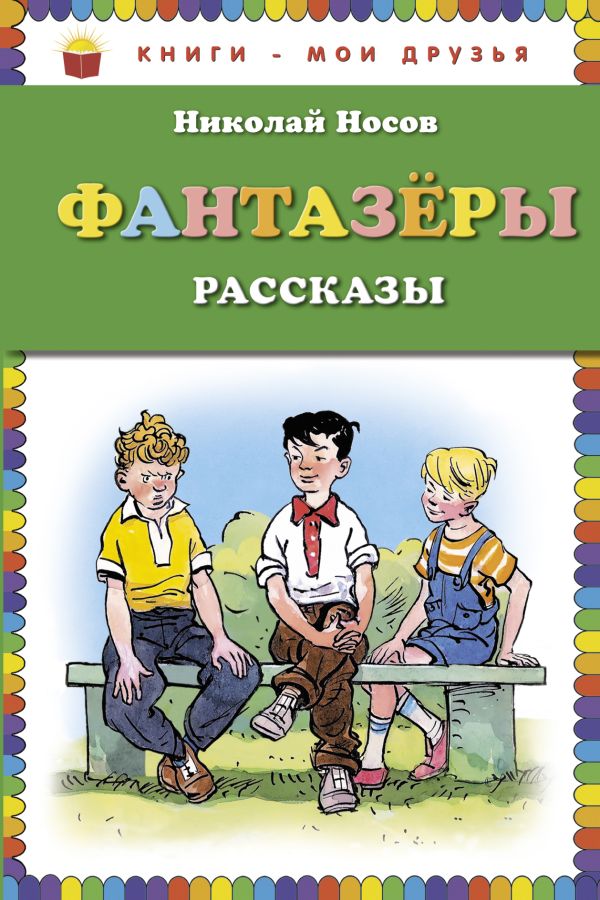 Фантазеры (ил. И. Семёнова) Фантазеры (ил. И. Семёнова) Носов Н.Н.
