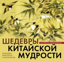 Шедевры китайской мудрости. Календарь живописи и афоризмов. Переводы Бронислава Виногродского