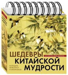Шедевры китайской мудрости. Календарь живописи и афоризмов. Переводы Бронислава Виногродского обложка книги Шедевры китайской мудрости. Календарь живописи и афоризмов. Переводы Бронислава Виногродского обложка книги