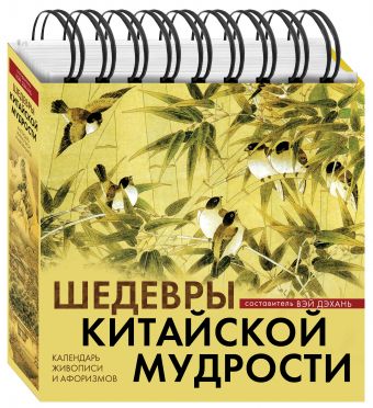 Шедевры китайской мудрости. Календарь живописи и афоризмов. Переводы Бронислава Виногродского Шедевры китайской мудрости. Календарь живописи и афоризмов. Переводы Бронислава Виногродского Виногродский Б.Б.