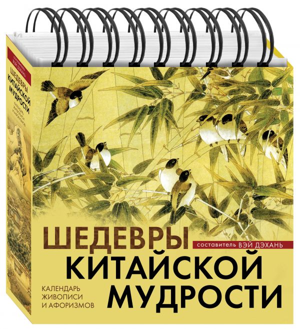 Шедевры китайской мудрости. Календарь живописи и афоризмов. Переводы Бронислава Виногродского Шедевры китайской мудрости. Календарь живописи и афоризмов. Переводы Бронислава Виногродского Виногродский Б.Б.