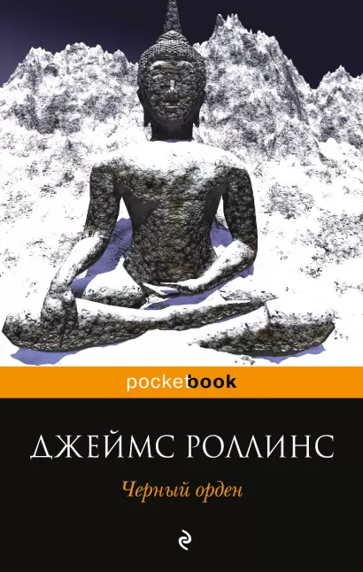 Обложка Черный орден Джеймс Роллинс