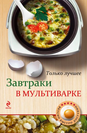 Завтраки в мультиварке Завтраки в мультиварке Савинова Н.А.