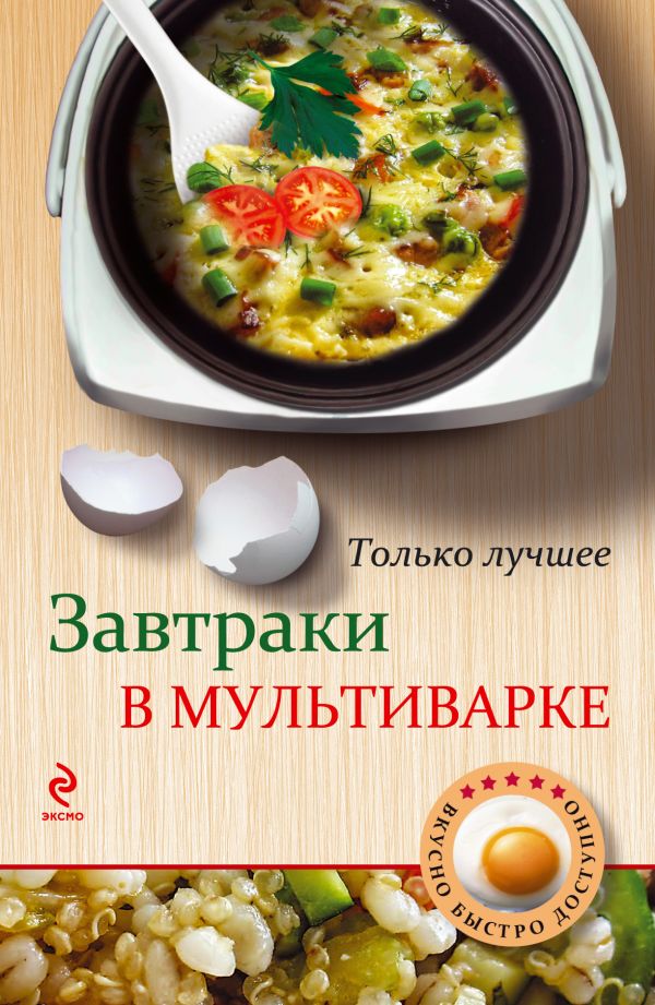 Завтраки в мультиварке Завтраки в мультиварке Савинова Н.А.