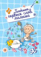 Блокнот первых слов малыша (оформление 1) Блокнот первых слов малыша (оформление 1)