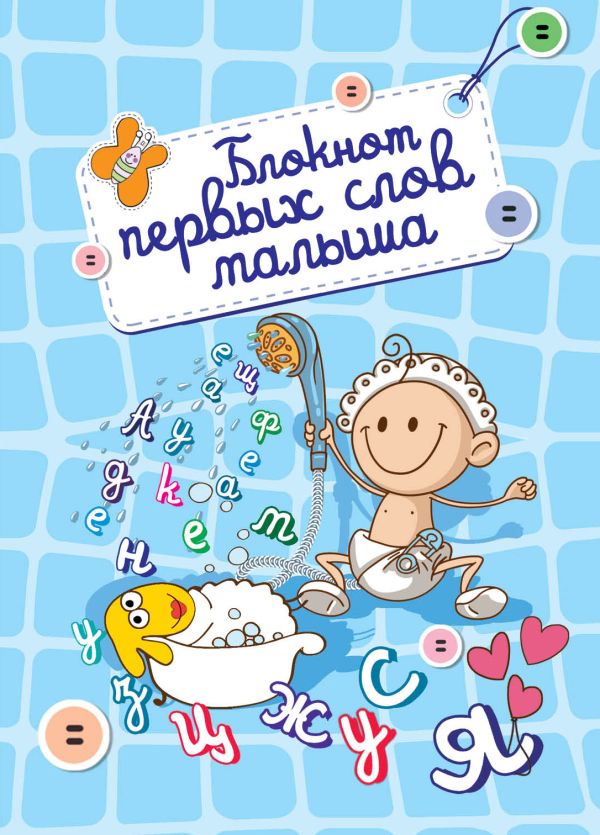 Блокнот первых слов малыша (оформление 1) Блокнот первых слов малыша (оформление 1)