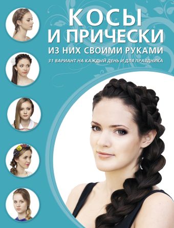 Косы и прически из них своими руками Косы и прически из них своими руками