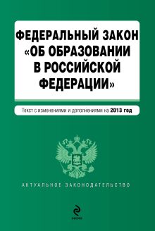 Федеральный закон "Об образовании в Российской Федерации". Текст с изменениями и дополнениями на 2013 г.
