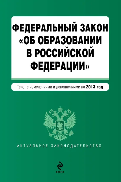 Обложка Федеральный закон "Об образовании в Российской Федерации". Текст с изменениями и дополнениями на 2013 г.