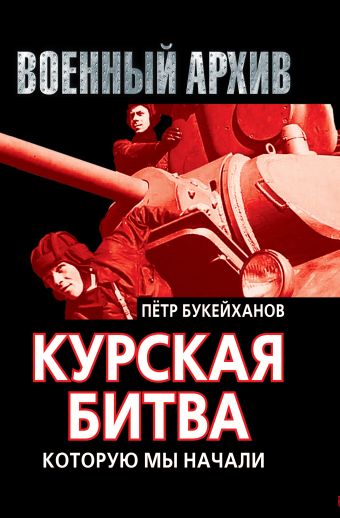 Курская битва, которую мы начали Курская битва, которую мы начали Букейханов П.Е.