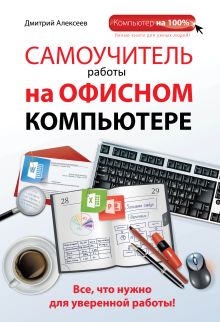 Обложка Самоучитель работы на офисном компьютере Дмитрий Алексеев