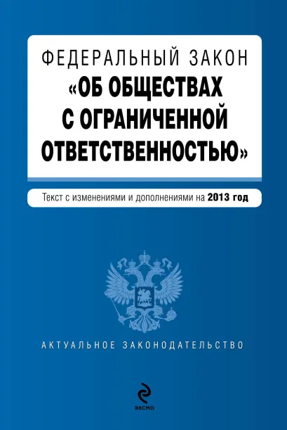 Обложка Федеральный закон "Об обществах с ограниченной ответственностью" : текст с изменениями и дополнениями на 2013 год