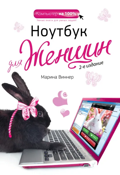 Обложка Ноутбук для женщин. 2-е издание Марина Виннер