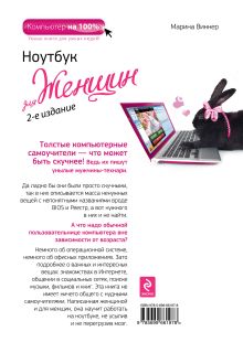 Обложка сзади Ноутбук для женщин. 2-е издание Марина Виннер