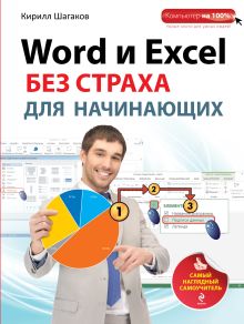 Word и Excel без страха для начинающих. Самый наглядный самоучитель