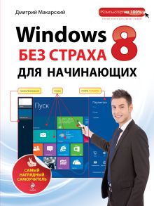 Windows 8 без страха для начинающих. Самый наглядный самоучитель