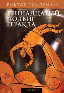 Обложка Тринадцатый подвиг Геракла (+CD) Виктор Слипенчук