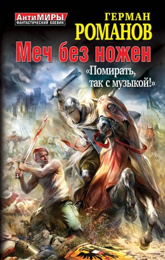 Меч без ножен. «Помирать, так с музыкой!» Меч без ножен. «Помирать, так с музыкой!» Романов Г.И.