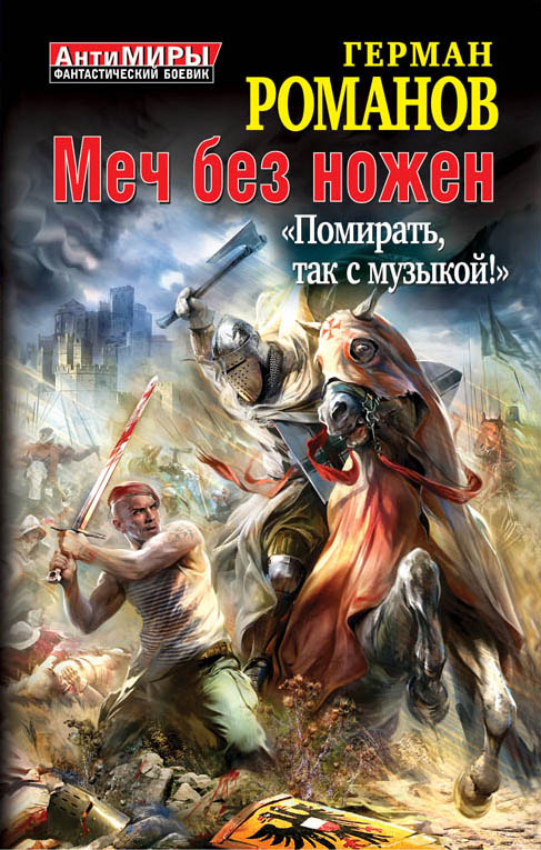 Меч без ножен. «Помирать, так с музыкой!» Меч без ножен. «Помирать, так с музыкой!» Романов Г.И.