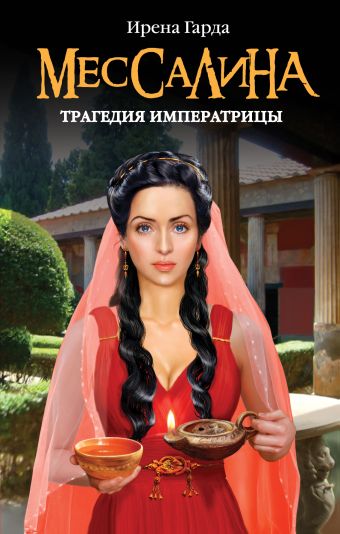 Мессалина. Трагедия императрицы Мессалина. Трагедия императрицы Гарда И.