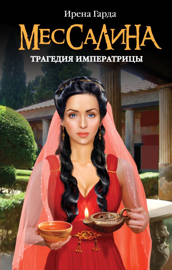 Мессалина. Трагедия императрицы Мессалина. Трагедия императрицы Гарда И.
