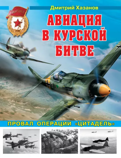 Обложка Авиация в Курской битве. Провал операции «Цитадель» Дмитрий Хазанов