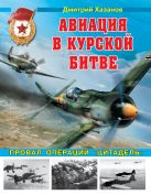 Авиация в Курской битве. Провал операции «Цитадель» Авиация в Курской битве. Провал операции «Цитадель»