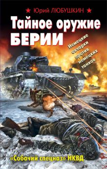 Тайное оружие Берии. «Собачий спецназ» НКВД