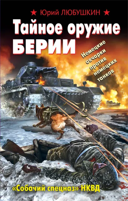 Обложка Тайное оружие Берии. «Собачий спецназ» НКВД Юрий Любушкин
