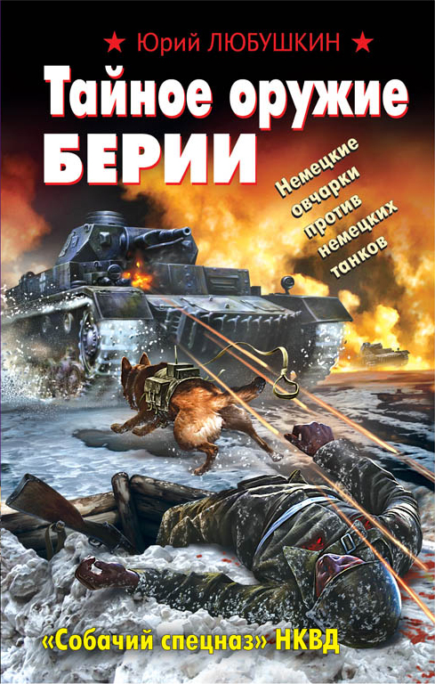 Тайное оружие Берии. «Собачий спецназ» НКВД Тайное оружие Берии. «Собачий спецназ» НКВД Любушкин Ю.П.
