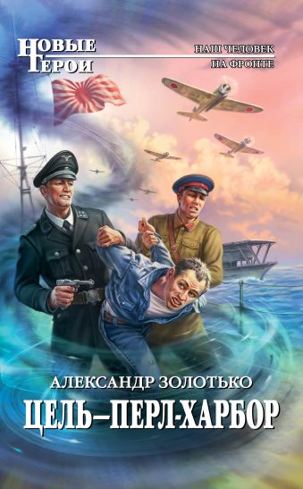 Цель - Перл-Харбор Цель - Перл-Харбор Золотько А.К.