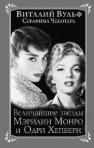 Величайшие «звезды» Голливуда Мэрилин Монро и Одри Хепберн Величайшие «звезды» Голливуда Мэрилин Монро и Одри Хепберн