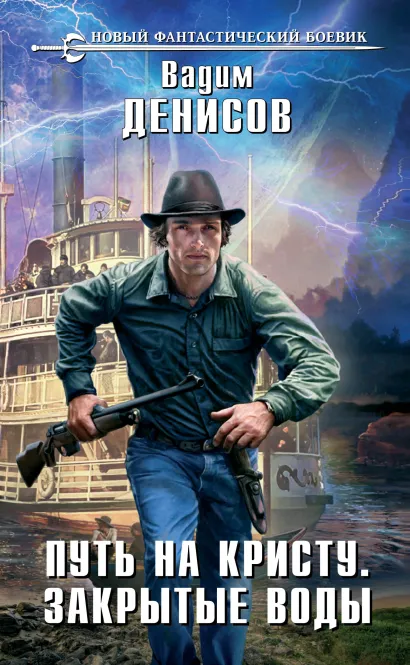 Обложка Путь на Кристу. Закрытые воды Вадим Денисов