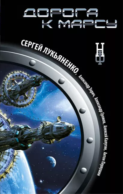 Обложка Дорога к Марсу Сергей Лукьяненко и др.