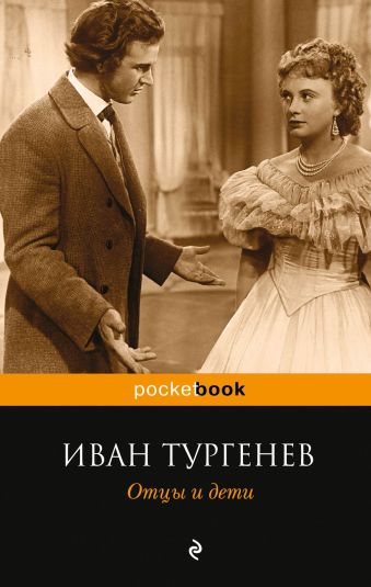 Отцы и дети Отцы и дети Тургенев И.С.