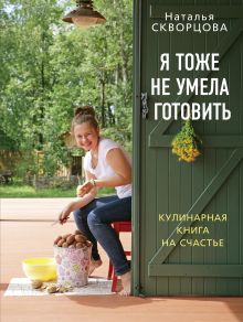 Я тоже не умела готовить. Кулинарная книга на счастье
