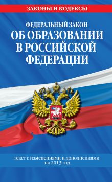 Федеральный закон "Об образовании в Российской Федерации". Текст с изменениями и дополнениями на 2013 г.