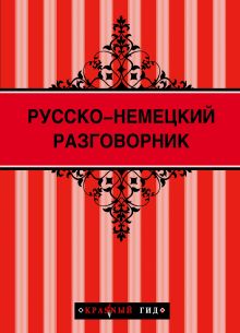 Русско-немецкий разговорник