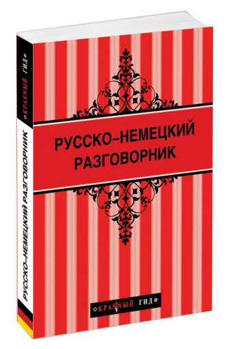 Русско-немецкий разговорник Русско-немецкий разговорник