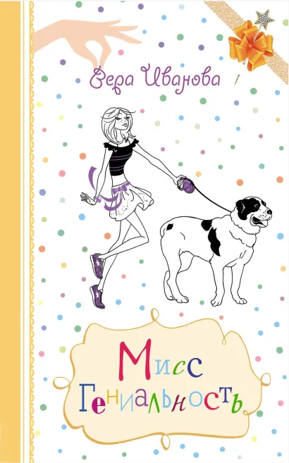 Обложка Мисс Гениальность Вера Иванова