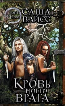 Кровь моего врага